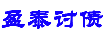 南漳债务追讨催收公司